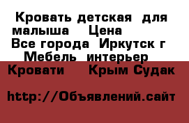 Кровать детская  для малыша  › Цена ­ 2 700 - Все города, Иркутск г. Мебель, интерьер » Кровати   . Крым,Судак